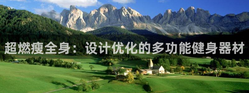 德国哈哈体育集团:超燃瘦全身:设计优化的多功能健身器材